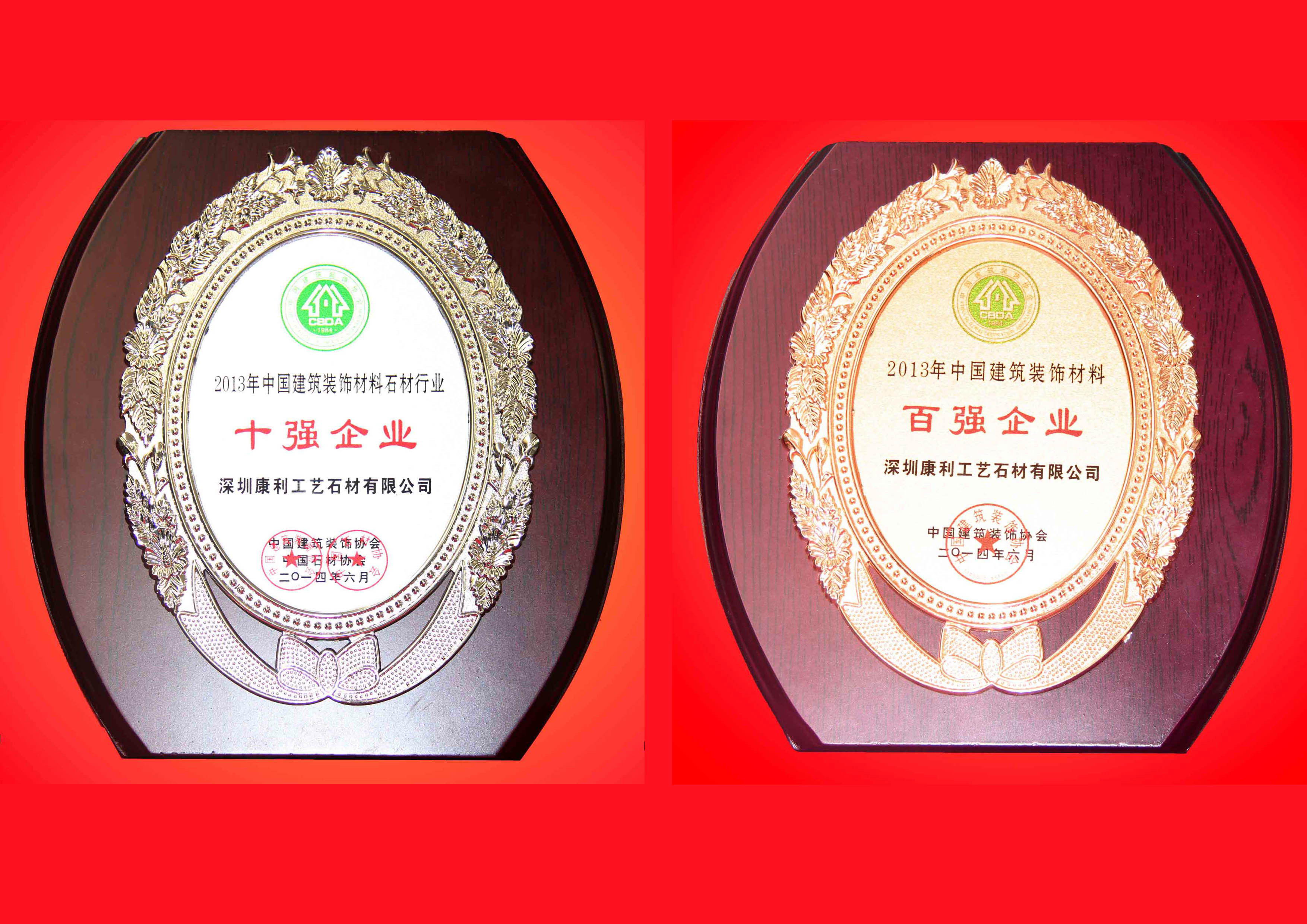 康利榮獲首屆“2013年度中國建筑裝飾材料百強(qiáng)企業(yè)”及“石材行業(yè)十強(qiáng)企業(yè)”