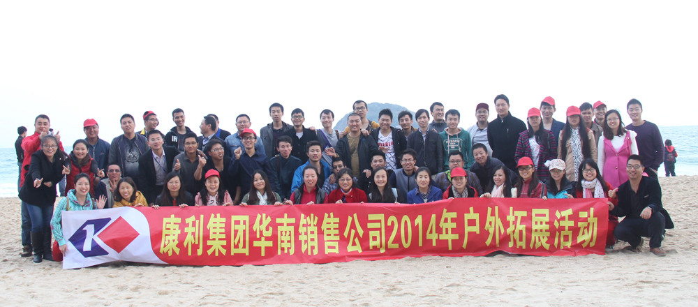 華南銷(xiāo)售公司2014年戶外拓展活動(dòng)