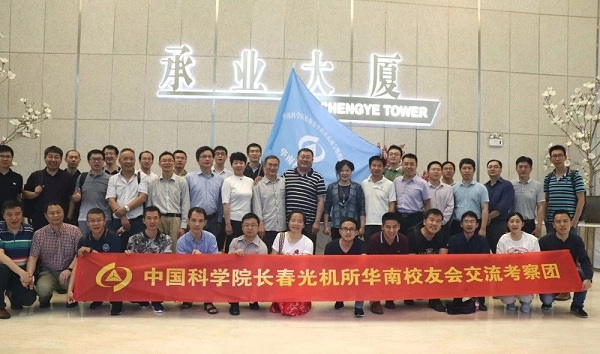 中國科學院長春光機所華南校友會佛山、珠海考察圓滿成功！
