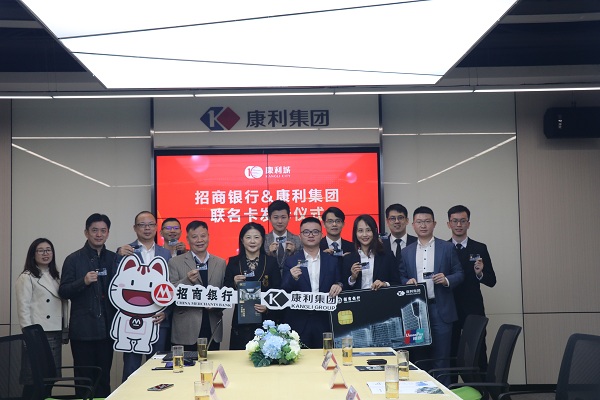 強強聯(lián)合！康利集團攜手招商銀行發(fā)布聯(lián)名卡