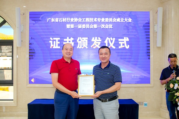 廣東省石材行業(yè)協(xié)會工程技術(shù)專業(yè)委員會成立大會在深圳隆重舉行