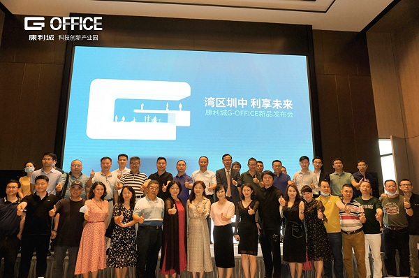 灣區(qū)圳中！康利城G-OFFICE新品發(fā)布會(huì)盛情啟幕！