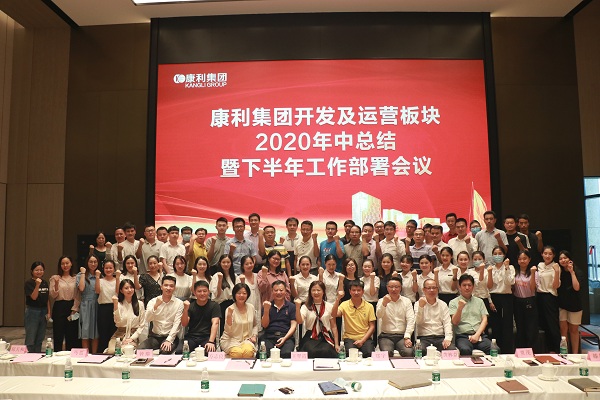 康利集團開發(fā)及運營板塊2020年中總結(jié)暨下半年工作部署會議順利舉行！